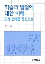 학습과 발달에 대한 이해(또래 관계를 중심으로)