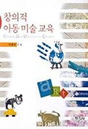 창의적 아동 미술 교육