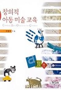 창의적 아동 미술 교육