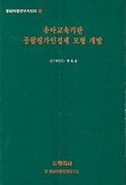유아교육기관 종합평가인정제 모형 개발