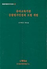 유아교육기관 종합평가인정제 모형 개발