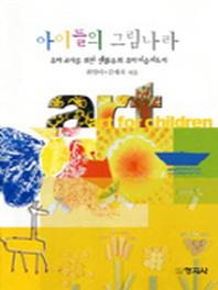 아이들의 그림나라 (개정판)