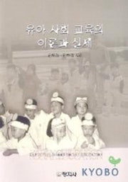 유아사회 교육의 이론과 실제