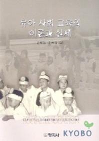 유아사회 교육의 이론과 실제