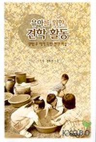 유아를 위한 견학 활동