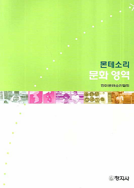 몬테소리 문화영역