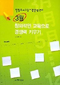 3월 창의적인 교육으로 경쟁력 키우기(월별유아교육기관운영관리)