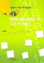 4월 학부모에게 신뢰감 주는 우리 원 만들기(월별유아교육기관운영관리)