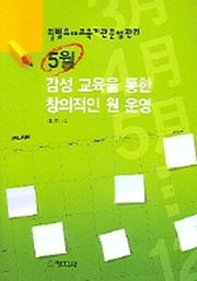 5월 감성 교육을 통한 창의적인 원 운영(월별유아교육기관운영관리)