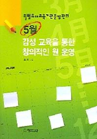 5월 감성 교육을 통한 창의적인 원 운영(월별유아교육기관운영관리)