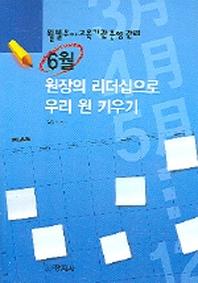 6월 원장의 리더십으로 우리 원 키우기(월별유아교육기관운영관리)
