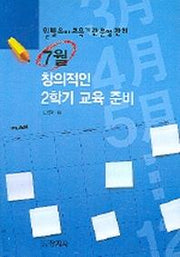 7월 창의적인 2학기 교육준비(월별유아교육기관운영관리)
