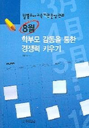 8월 학부모 감동을 통한 경쟁력 키우기(월별유아교육기관운영관리)