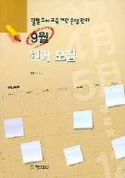 9월 원아 모집(월별유아교육기관운영관리)