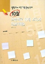 10월 초등학교 연계 교육과 진급(재원)(월별유아교육기관운영관리)