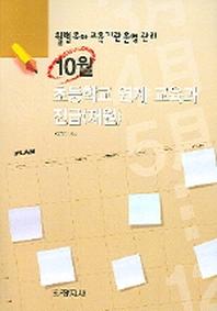 10월 초등학교 연계 교육과 진급(재원)(월별유아교육기관운영관리)