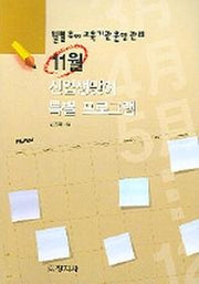 11월 신입생맞이 특별 프로그램(월별유아교육기관운영관리)