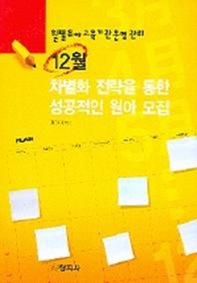 12월 차별화 전략을 통한 성공적인 원아 모집(월별유아교육기관운영관리)