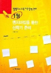 1월 벤치마킹을 통한 신학기 준비(월별유아교육기관운영관리)