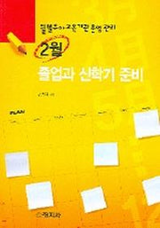 2월 졸업과 신학기 준비(월별유아교육기관운영관리)