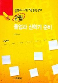 2월 졸업과 신학기 준비(월별유아교육기관운영관리)