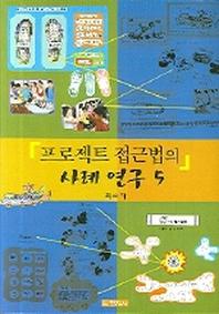 프로젝트 접근법의 사례연구 5
