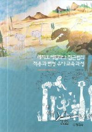 레지오 에밀리아 접근법의 적용과 변형 유아 교육과정