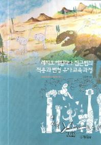 레지오 에밀리아 접근법의 적용과 변형 유아 교육과정