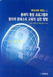 총체적 통합 프로그램과 창의적 몬테소리 교육의 실천 방법(유아교육 현장을 위한)