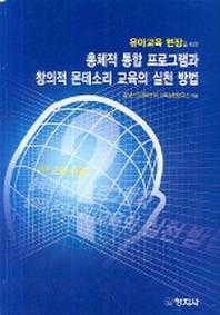 총체적 통합 프로그램과 창의적 몬테소리 교육의 실천 방법(유아교육 현장을 위한)