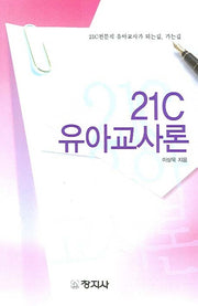 21C 유아교사론