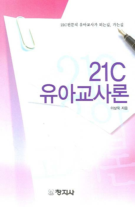 21C 유아교사론
