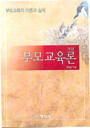 부모교육론(개정판)