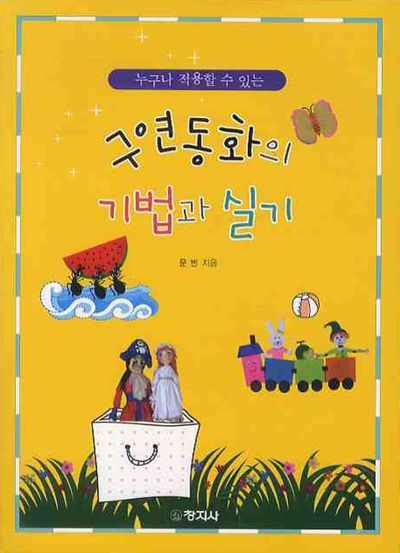 구연동화의 기법과 실기(누구나 적용할 수 있는)