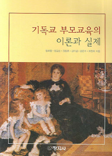 기독교 부모교육의 이론과 실제