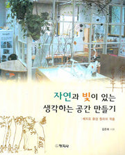 자연과 빛이 있는 생각하는 공간 만들기