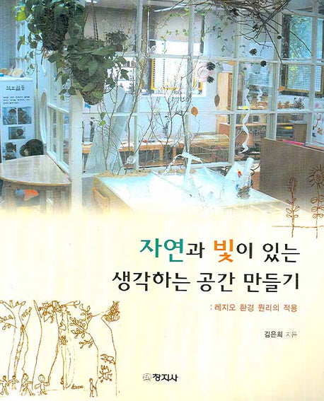 자연과 빛이 있는 생각하는 공간 만들기