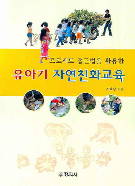 유아기 자연친화교육(프로젝트 접근법을 활용한)