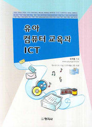 유아 컴퓨터 교육과 ICT(CD3장포함)