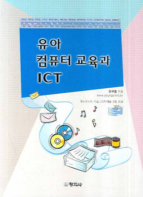 유아 컴퓨터 교육과 ICT(CD3장포함)
