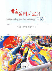 예술심리치료의 이해