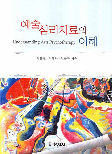 예술심리치료의 이해