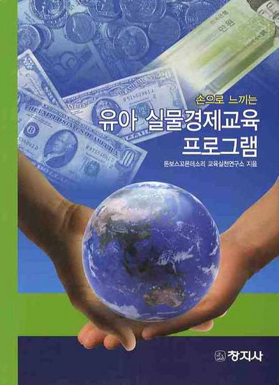 유아 실물경제교육 프로그램(손으로 느끼는)