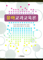 유아교과교육론