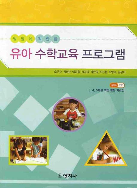 유아 수학교육 프로그램(발달에 적합한)(CD1장포함)