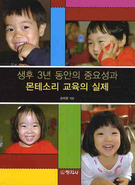 생후 3년동안의 중요성과 몬테소리 교육의 실제