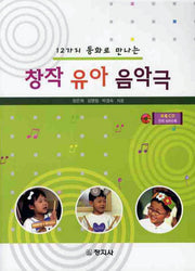 창작 유아 음악극(12가지 동화로 만나는)(CD1장포함)