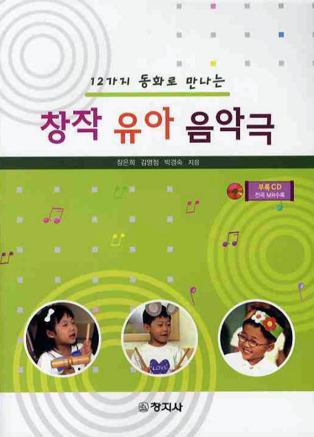 창작 유아 음악극(12가지 동화로 만나는)(CD1장포함)