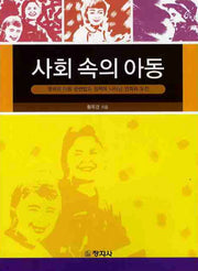 사회 속의 아동