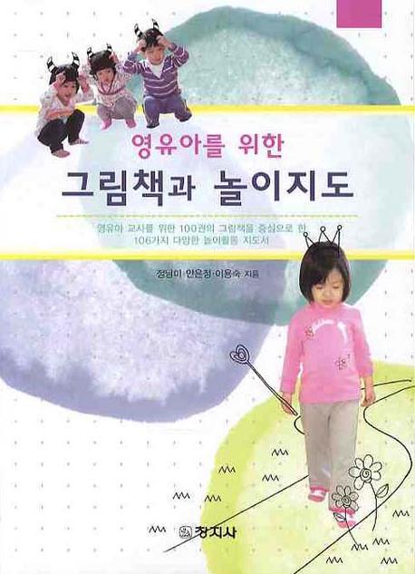 그림책과 놀이지도(영유아를 위한)
